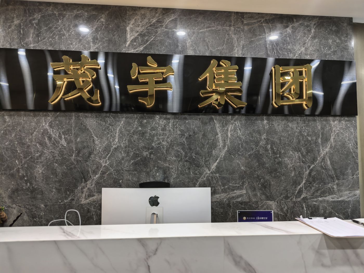 茂宇集团北京总部前台