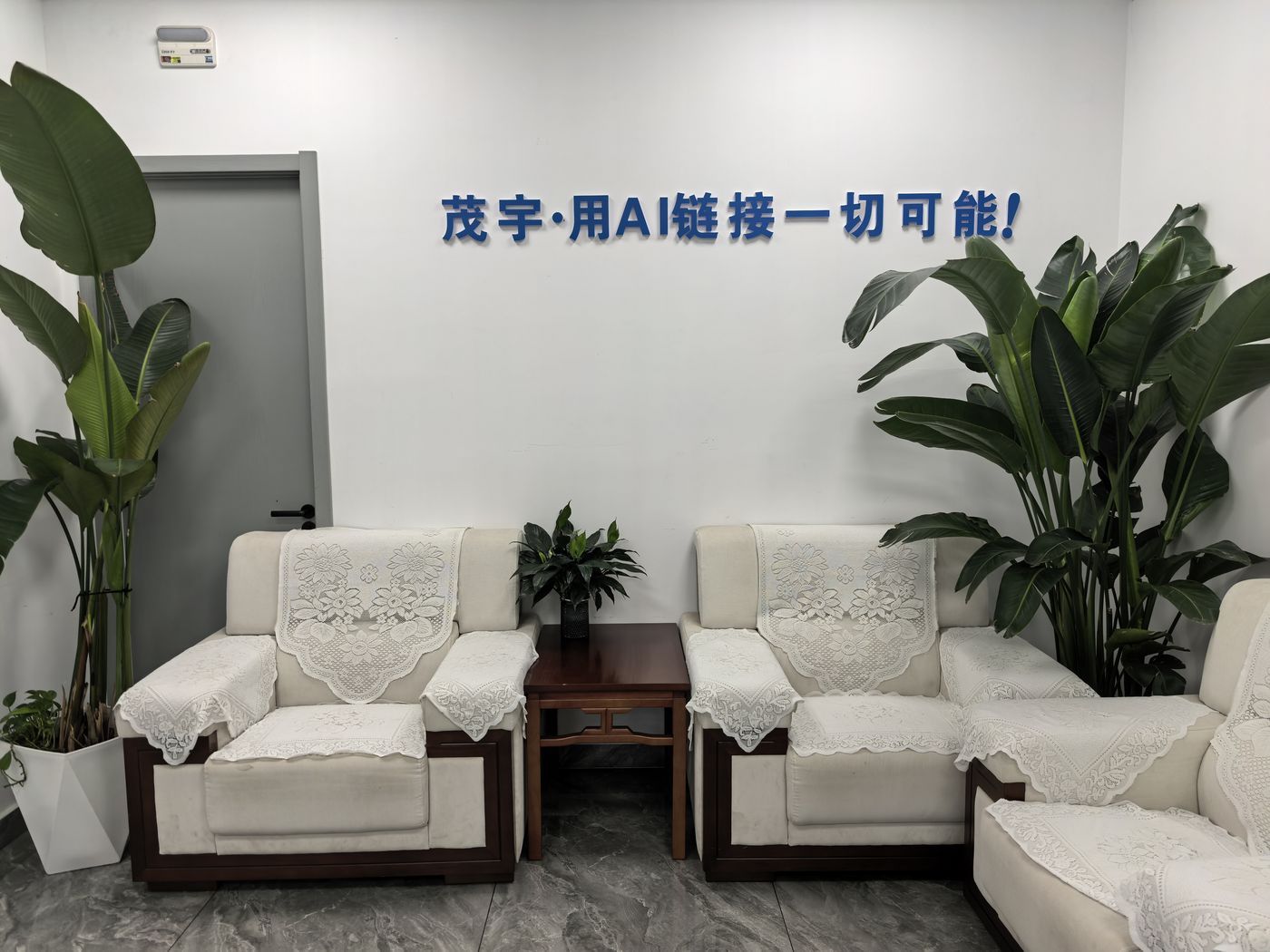 茂宇·用AI链接一切可能 企业标语墙