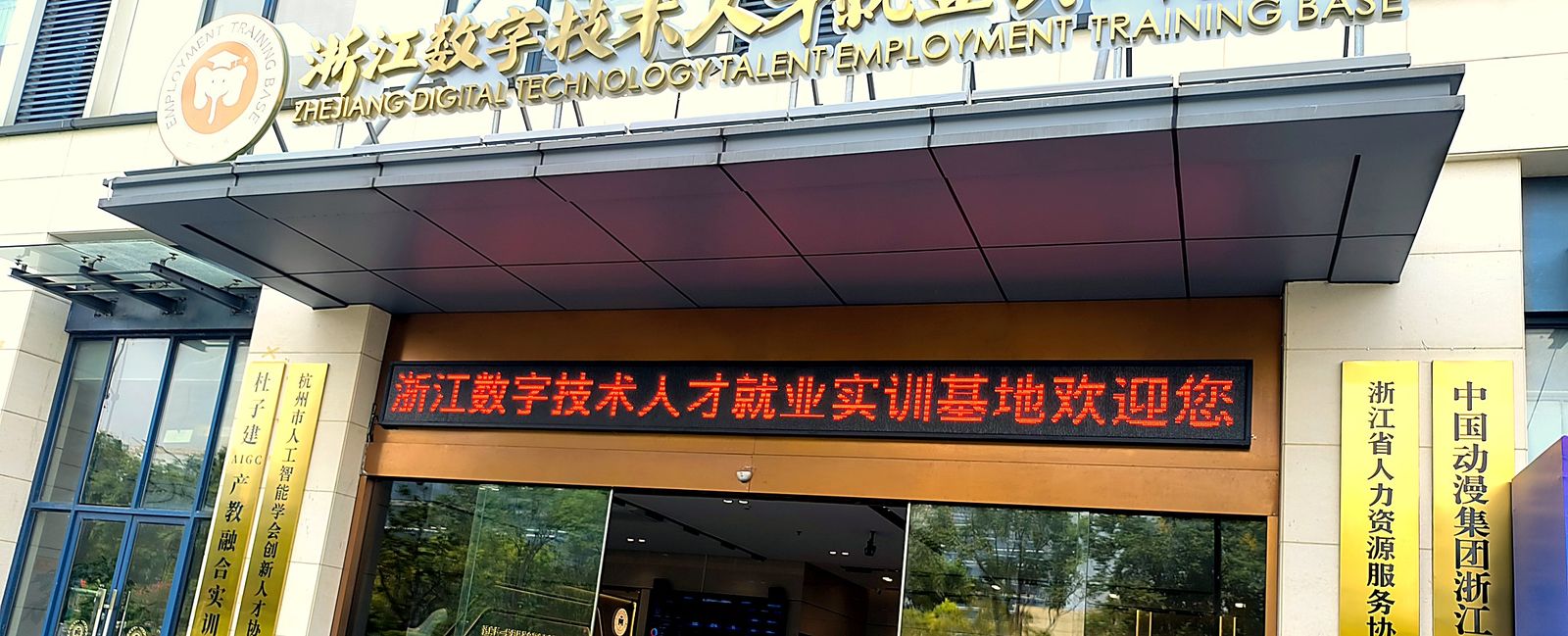 浙江数字技术人才就业实训基地正门