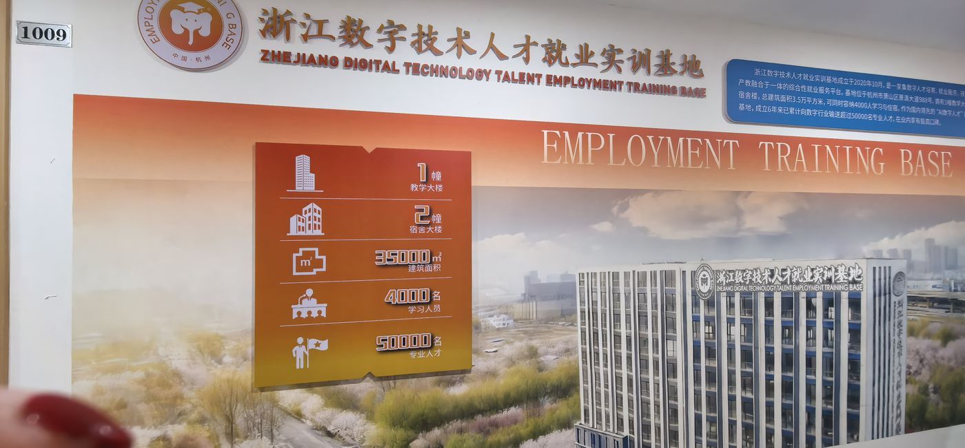 浙江数字技术人才就业实训基地标识牌