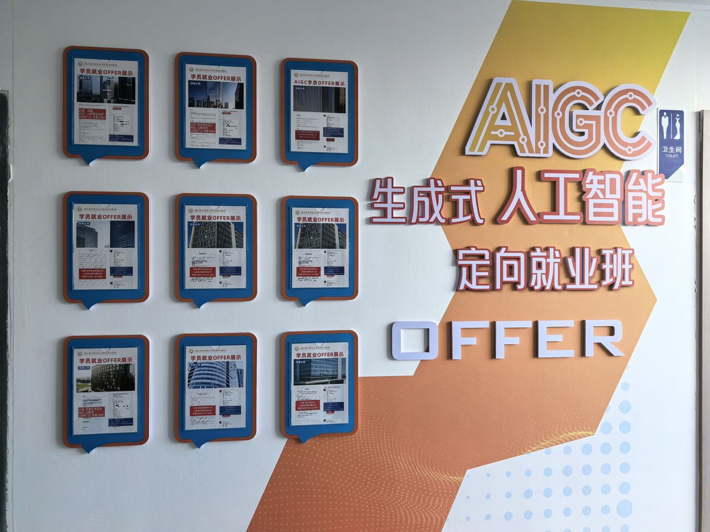 AIGC 生成式人工智能定向就业班录用通知展示墙