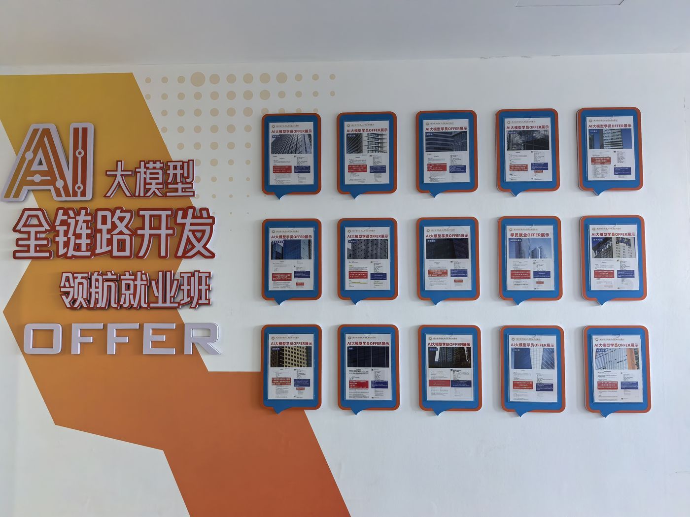 AI 大模型全链路开发领航就业班录用通知展示墙