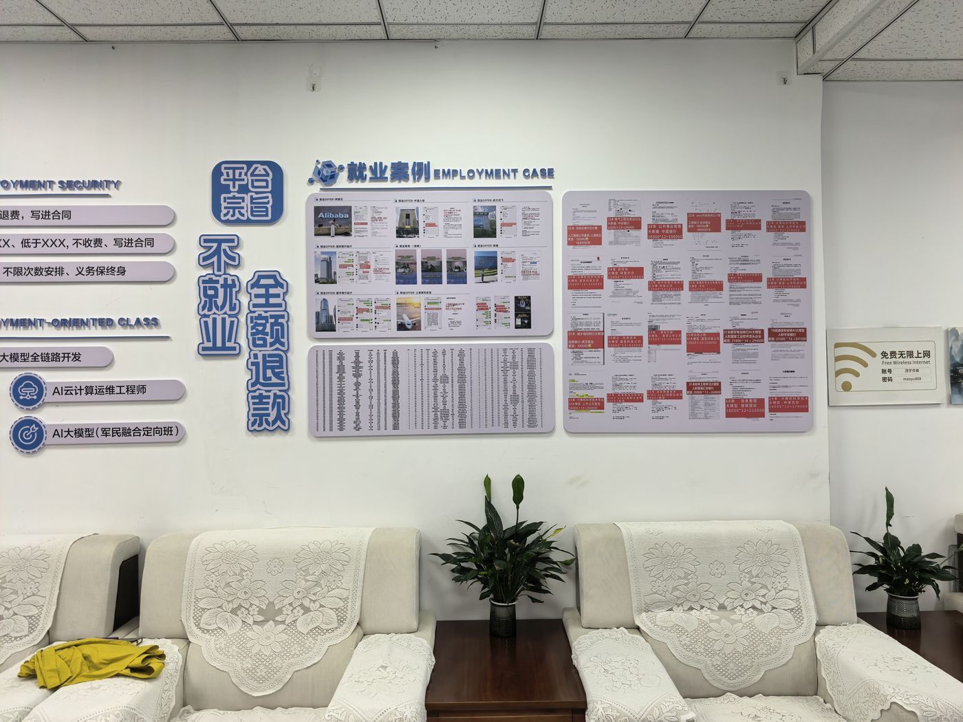 平台宗旨:不就业全额退款 展示墙